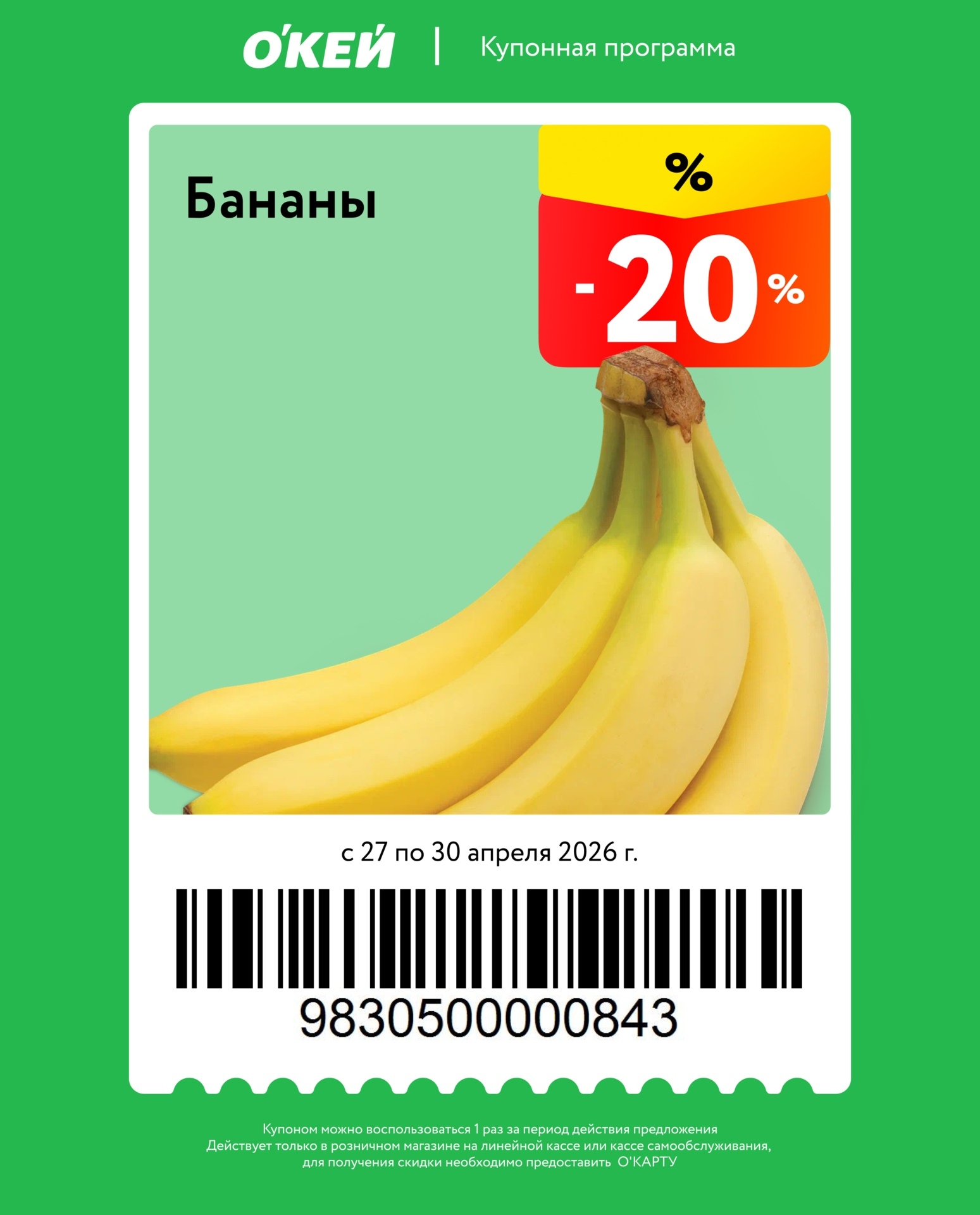 Купон ОКЕЙ бананы скидка 20 процентов